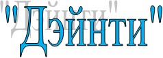 Описание: http://k102000.narod.ru/images/paste5.jpg